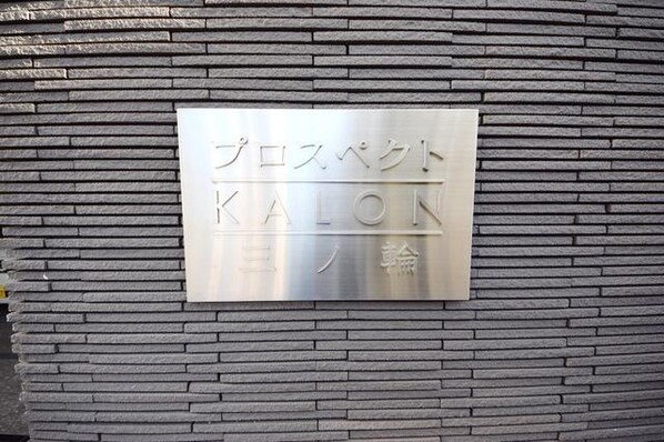 プロスペクトKALON三ノ輪の物件内観写真